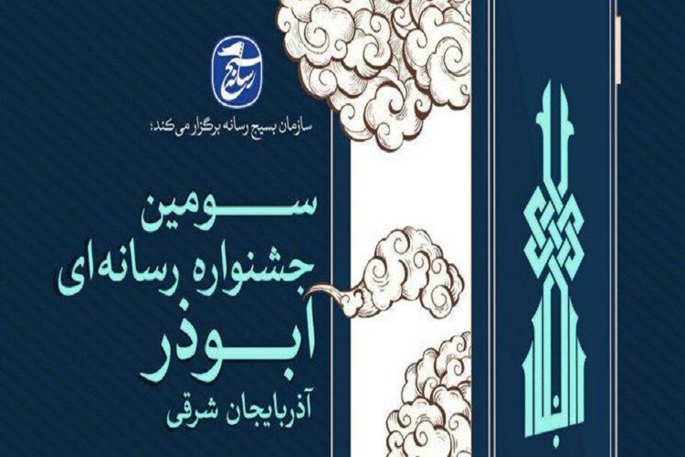 سومین جشنواره رسانه ابوذر آذربایجان&zwnj;شرقی در ایستگاه پایانی