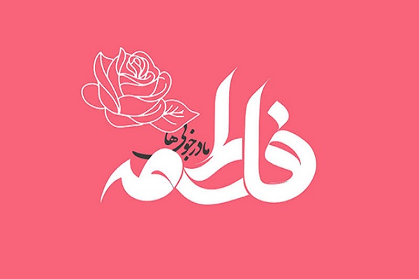 برگزاری 100 مراسم جشن میلاد حضرت فاطمه(س) در ملایر