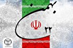 دعوت جهاددانشگاهی از ملت شریف ایران برای شرکت در راهپیمایی یوم‌الله ۲۲ بهمن