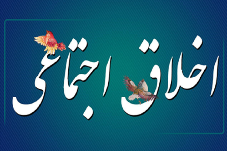 اخلاق اجتماعی در جوامع کنونی