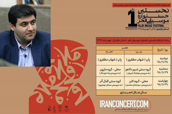 مازندران میزبان جشنواره موسیقی فجر