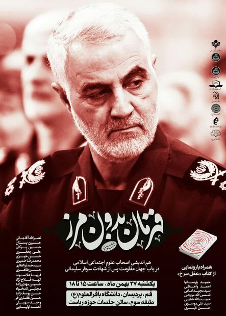 «یادنامه علوم اجتماعی ایران برای حاج قاسم و جهان پس از شهادتش» رونمایی می‌شود