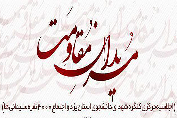 همایش &laquo;مریدان مقاومت&raquo; در یزد برگزار می&zwnj;شود