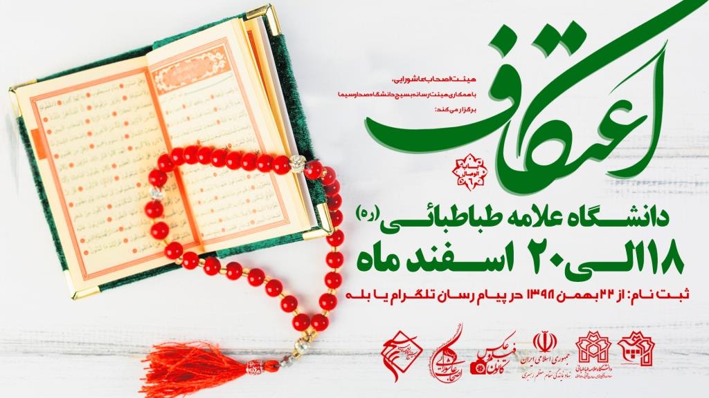 اعتکاف دانشگاه علامه
