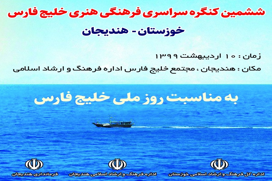 فراخوان ششمین کنگره ملی فرهنگی هنری خلیج فارس منتشر شد