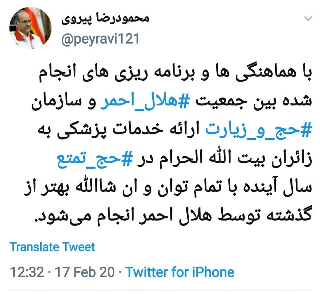 تئوئیت پیروی | هماهنگی بیشتر  هلال احمر با حج و زیارت یا تلاش برای رفع اختلاف