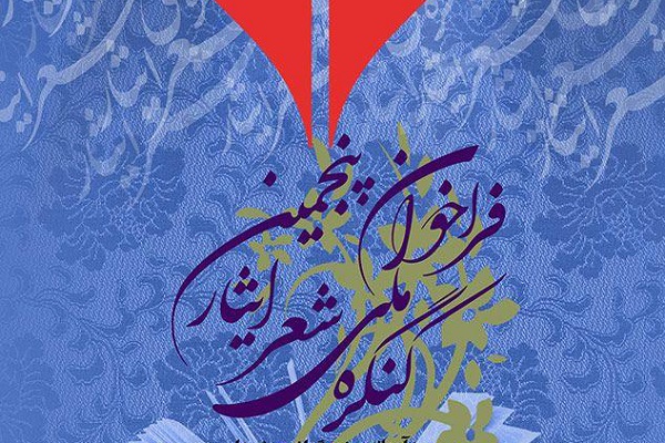فراخوان پنجمین کنگره ملی شعر ایثار منتشر شد
