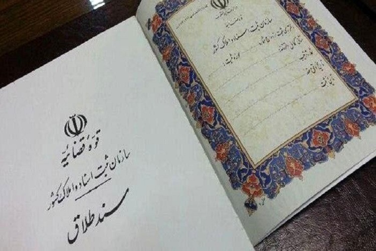 قوانین به سمت تسهیل حقوق زنان در طلاق پیش رفته است