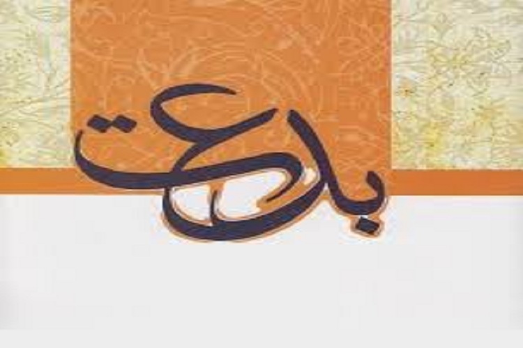 بدعت؛ ویرانگر دین