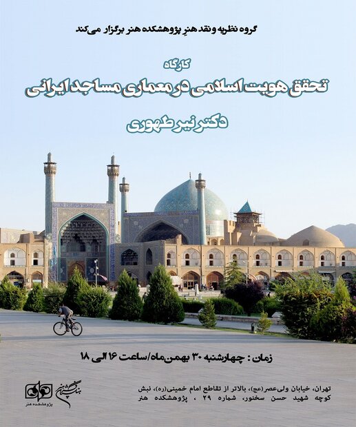 برگزاری کارگاه «تحقق هویت اسلامی در معماری مساجد ایرانی» در فرهنگستان هنر