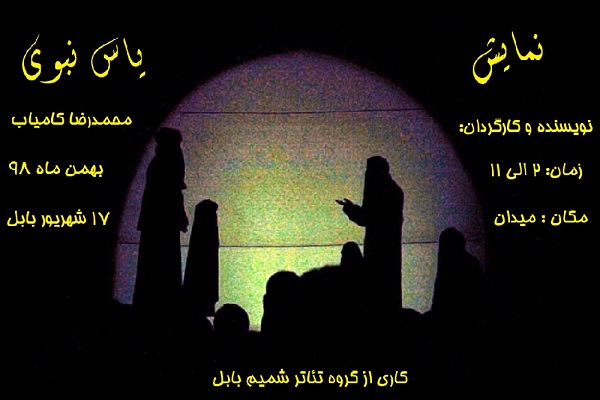 نمایش &laquo;یاس نبوی&raquo; در بابل اجرا شد