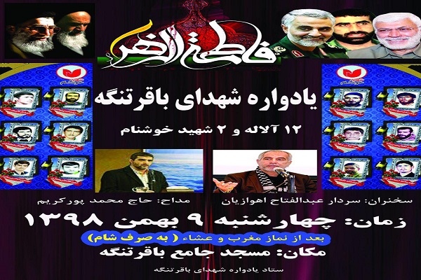یادواره شهدای باقرتنگه برگزار می&zwnj;شود