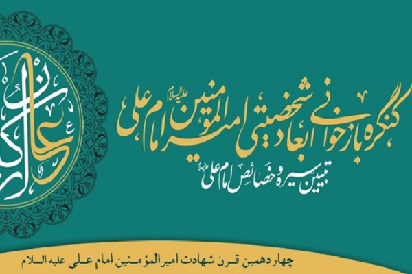 شخصیت امام علی گستره وسیعی در مباحث علوم انسانی دارد