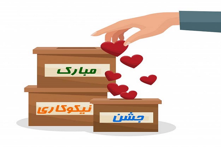 برگزاری جشن نیکوکاری در کهگیلویه&zwnj;وبویراحمد