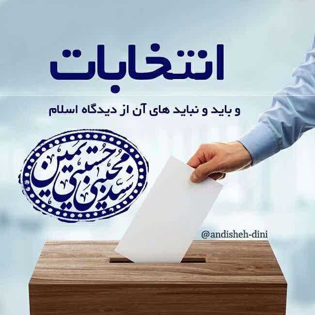 بایدها و نبایدهای انتخابات از دیدگاه اسلام