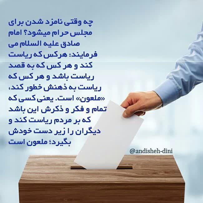 بایدها و نبایدهای انتخابات از دیدگاه اسلام