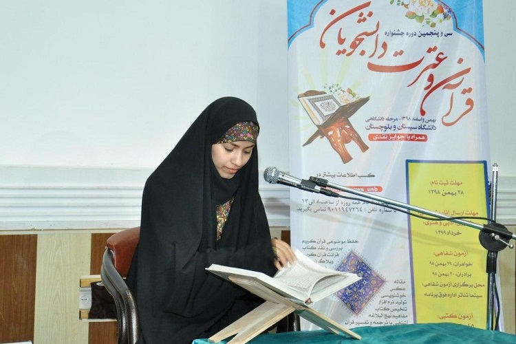 مسابقات آوایی جشنواره قرآن و عترت در دانشگاه سیستان‌وبلوچستان برگزار شد