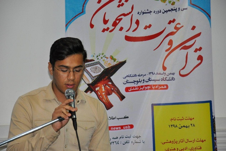 مسابقات آوایی جشنواره قرآن و عترت در دانشگاه سیستان‌وبلوچستان برگزار شد