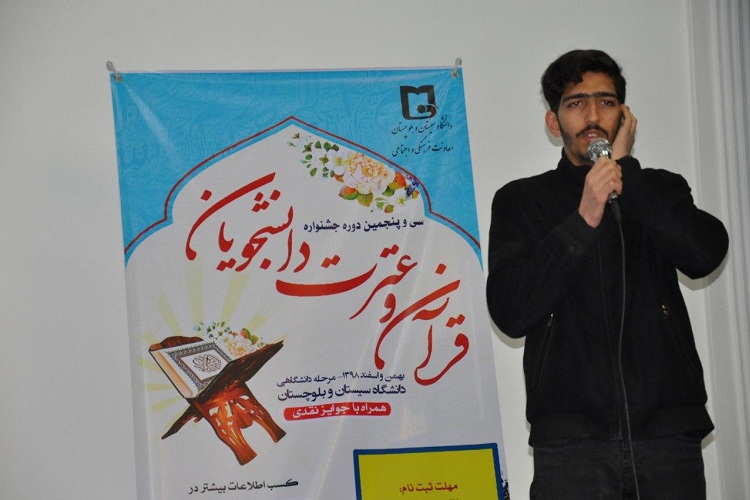 مسابقات آوایی جشنواره قرآن و عترت در دانشگاه سیستان‌وبلوچستان برگزار شد