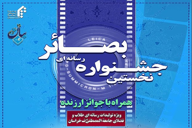 نخستین جشنواره بصائر ویژه تولیدات رسانه&zwnj;ای طلاب