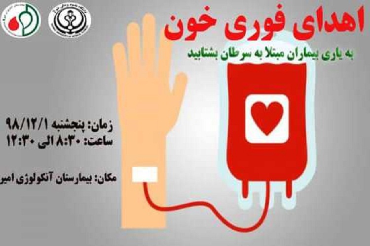 بیماران سرطانی در شیراز نیازمند اهدای خون هستند
