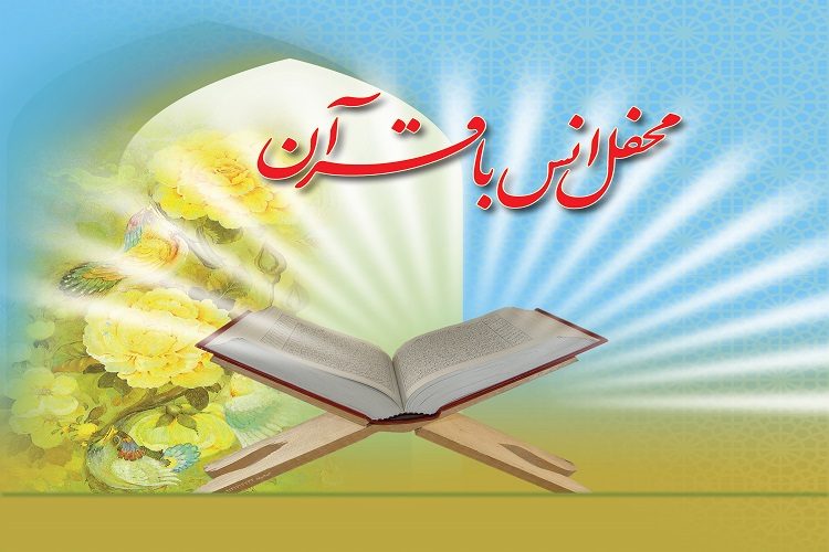 برگزاری 80 محفل انس با قرآن&zwnj;کریم در البرز