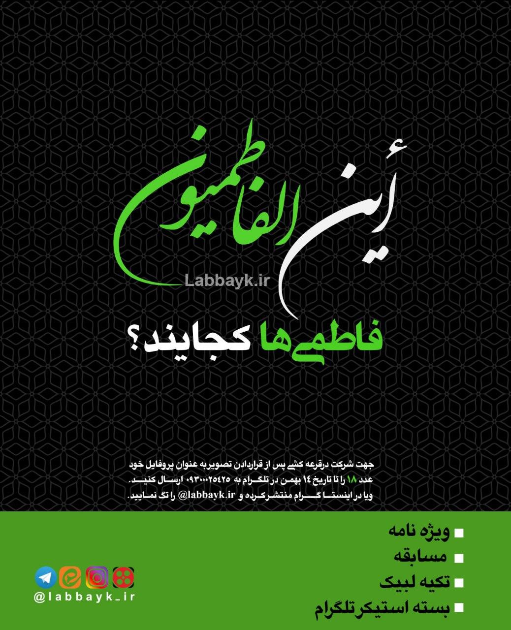 ستاد عمره دانشگاهیان کمپین «این الفاطمیون» راهاندازی کرد ستاد عمره دانشگاهیان کمپین «این الفاطمیون» راهاندازی کرد