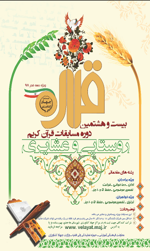 برگزاری بیست و هشتمین دوره مسابقات قرآن روستایی و عشایری