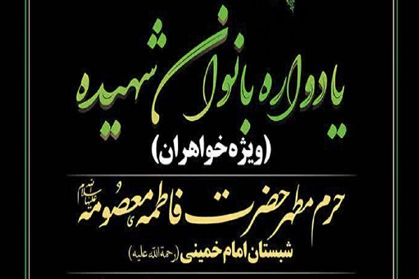 برگزاری یادواره بانوان شهیده در حرم حضرت معصومه(س)
