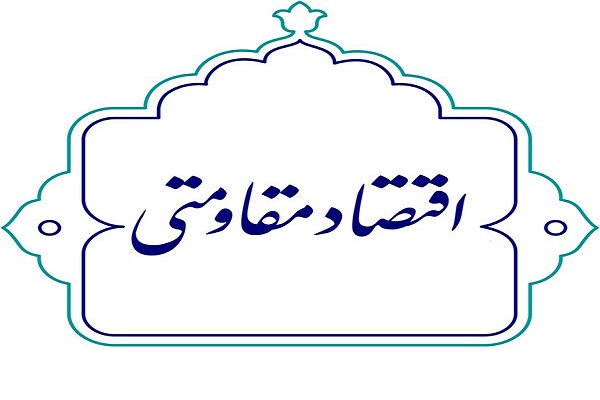اقتصاد مقاومتی به زبان داستان بیان شود اقتصاد مقاومتی به زبان داستان بیان شود