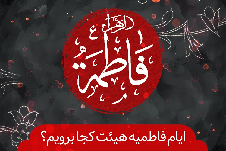 در سوگ حضرت مادر هیئت کجا برویم؟