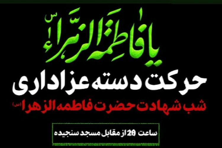 در سوگ حضرت مادر هیئت کجا برویم؟