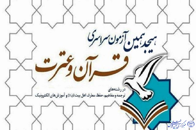 آزمون قرآن و عترت در ملایر برگزار می&zwnj;شود