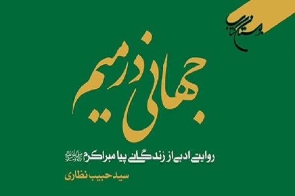 کتابی که زندگانی پیامبر اکرم(ص) را ادبی روایت می&zwnj;کند