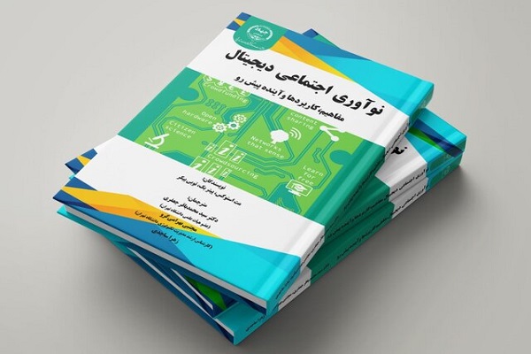 کتاب &laquo; نوآوری اجتماعی دیجیتال؛ مفاهیم، کاربردها و آینده پیش رو&raquo; منتشر شد