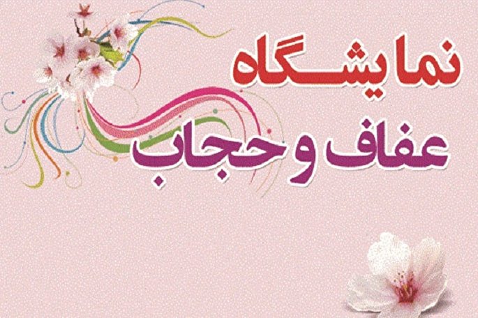 برگزاری نمایشگاه محصولات عفاف و حجاب به‌مناسبت دهه فجر