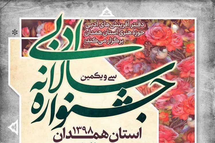 فراخوان جشنواره&zwnj; ادبی حوزه هنری همدان با موضوع سردار شهید سلیمانی
