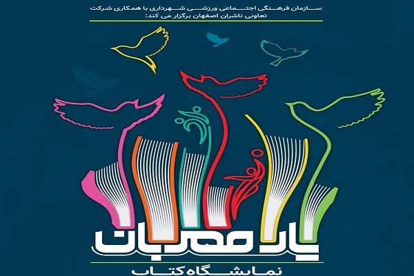 عرضه ۱۲ هزار جلد کتاب در نهمین نمایشگاه &laquo;یار مهربان&raquo;
