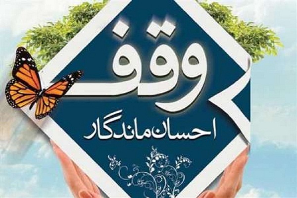 نیاز جامعه به وقف در حوزه تولید و اشتغال
