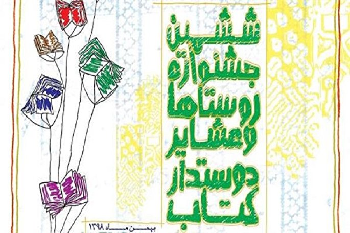 درخششی دیگر در حوزه کتاب و کتابخوانی روستاهای خراسان شمالی
