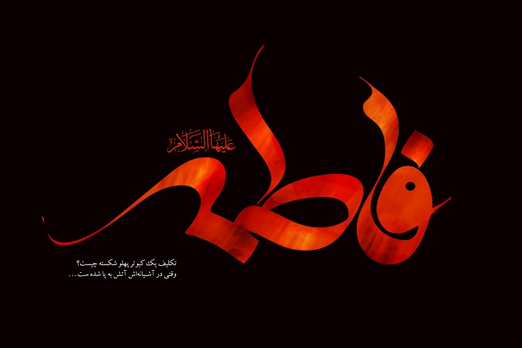 مقام علمی حضرت فاطمه زهرا(س) چگونه است؟
