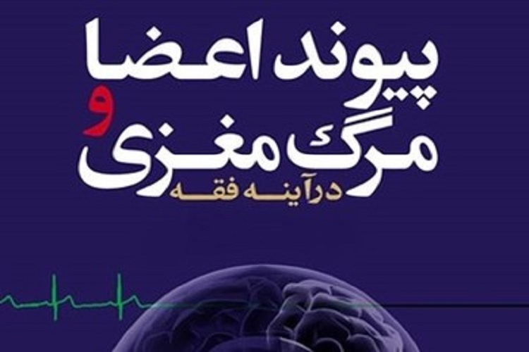 پیوند اعضا از منظر فقهی