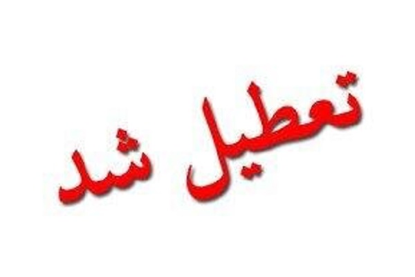 تداوم کاهش ساعات کاری ادارات و تعطیلی مدارس و دانشگاه&zwnj;ها در قم
