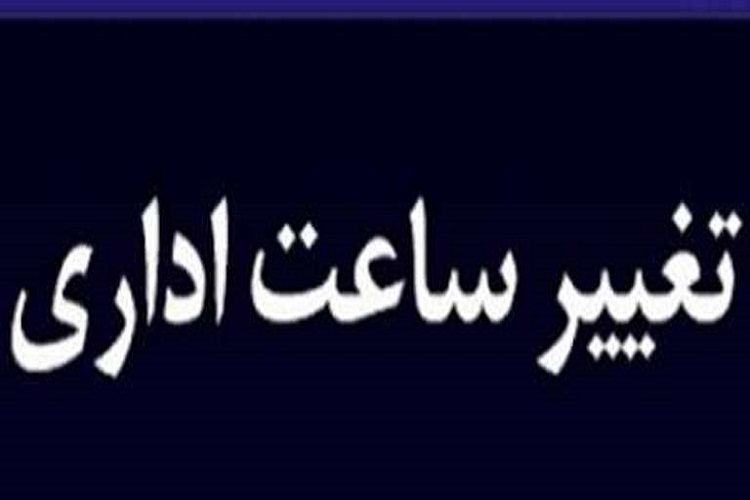 ساعت اداری در خراسان شمالی تغییر یافت