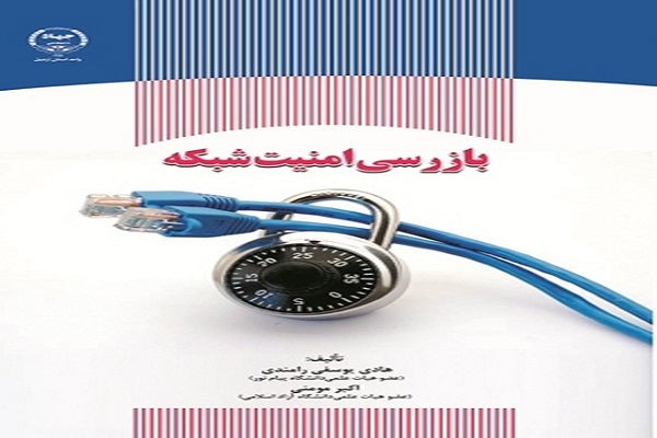 کتاب &laquo;بازرسی امنیت شبکه&raquo; وارد بازار نشر شد