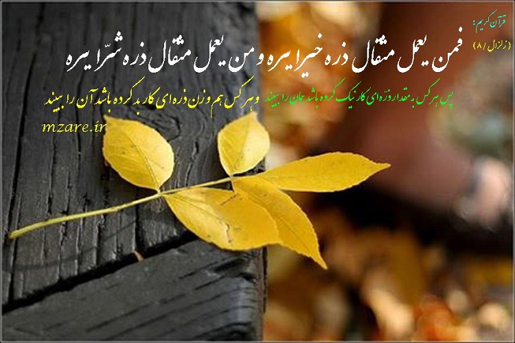 دیدن نتیجه عمل خود از سنت&zwnj;های قطعی آفرینش است