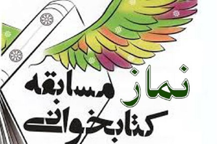 برگزاری مسابقه کتابخوانی نماز در سمنان