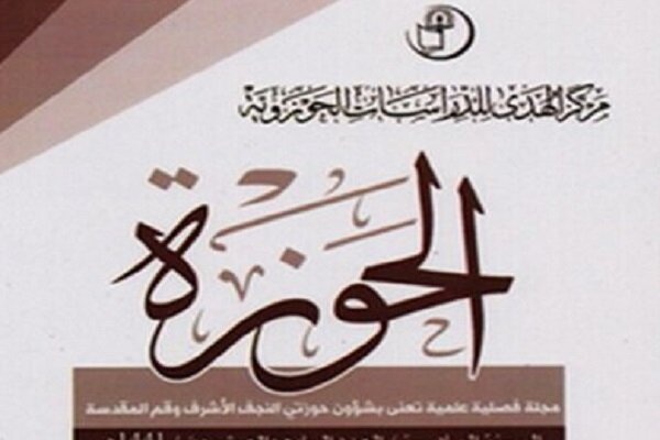 بیست‌و‌هشتمین شماره «الحوزه» منتشر شد