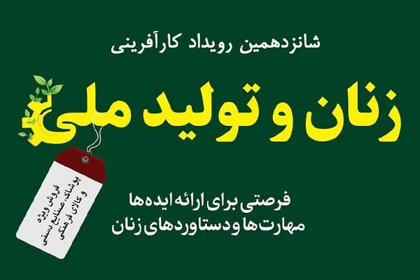 تعویق برگزاری شانزدهمین رویداد کارآفرینی زنان و تولید ملی
