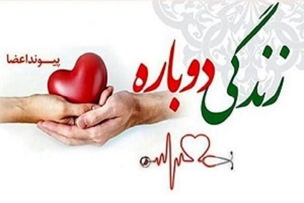 اهدای اعضای بیست و سومین مورد مرگ مغزی در اردبیل